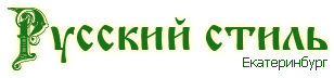 Русский стиль